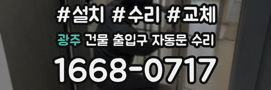 광주 건물 출입구 자동문 수리