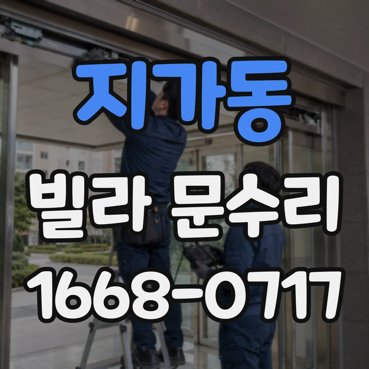 지가동 빌라 문수리