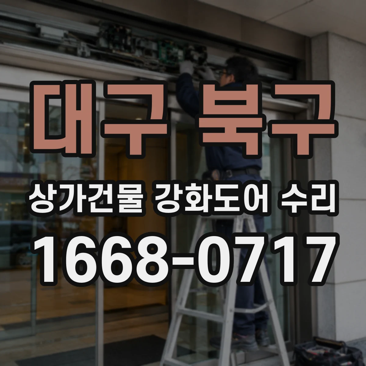 대구 북구 상가건물 강화도어 수리