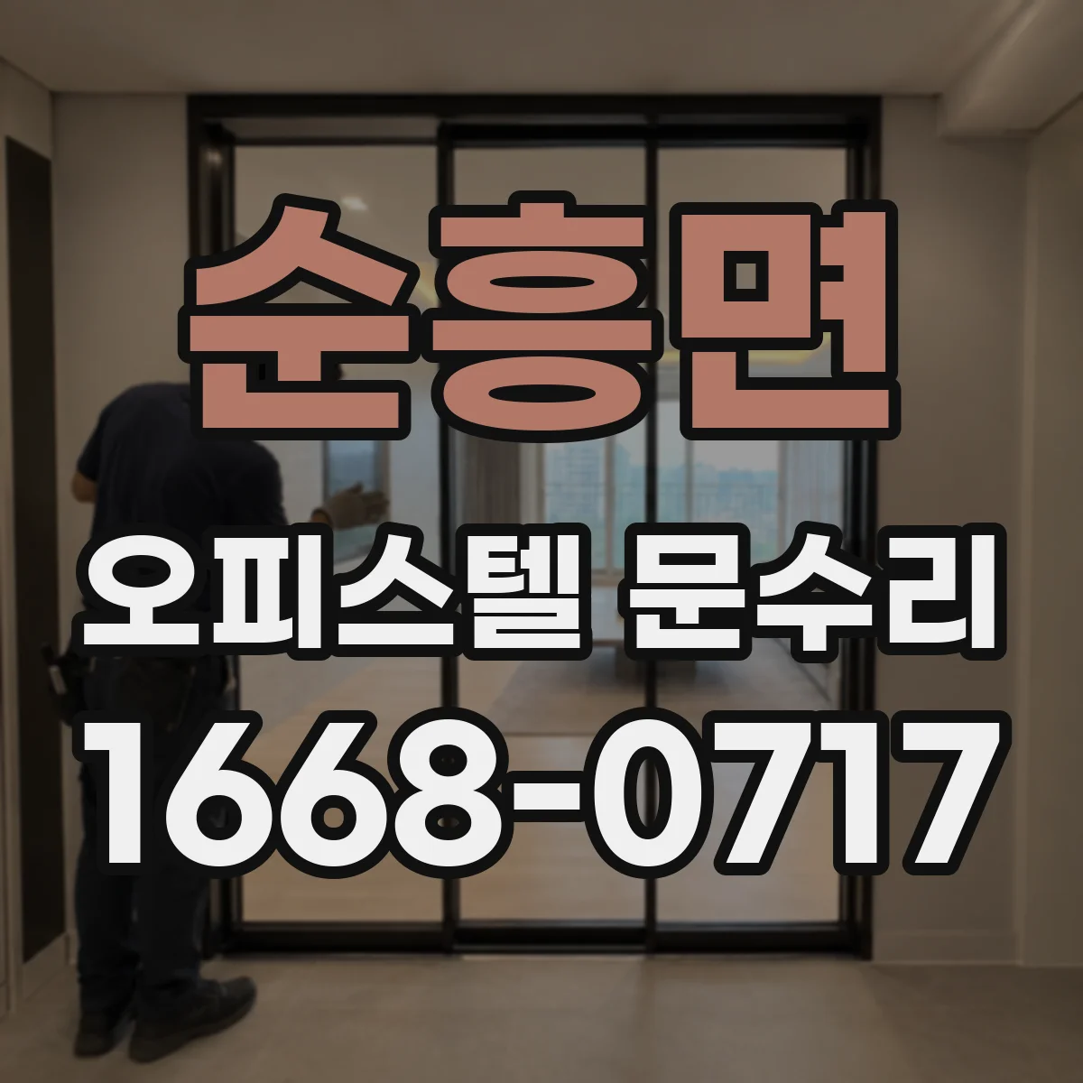 순흥면 오피스텔 문수리