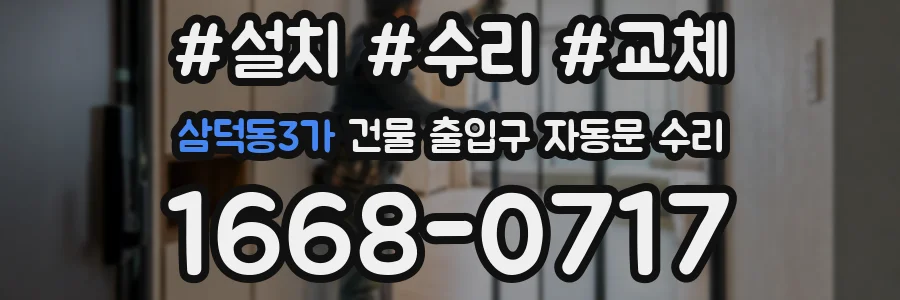 삼덕동3가 건물 출입구 자동문 수리