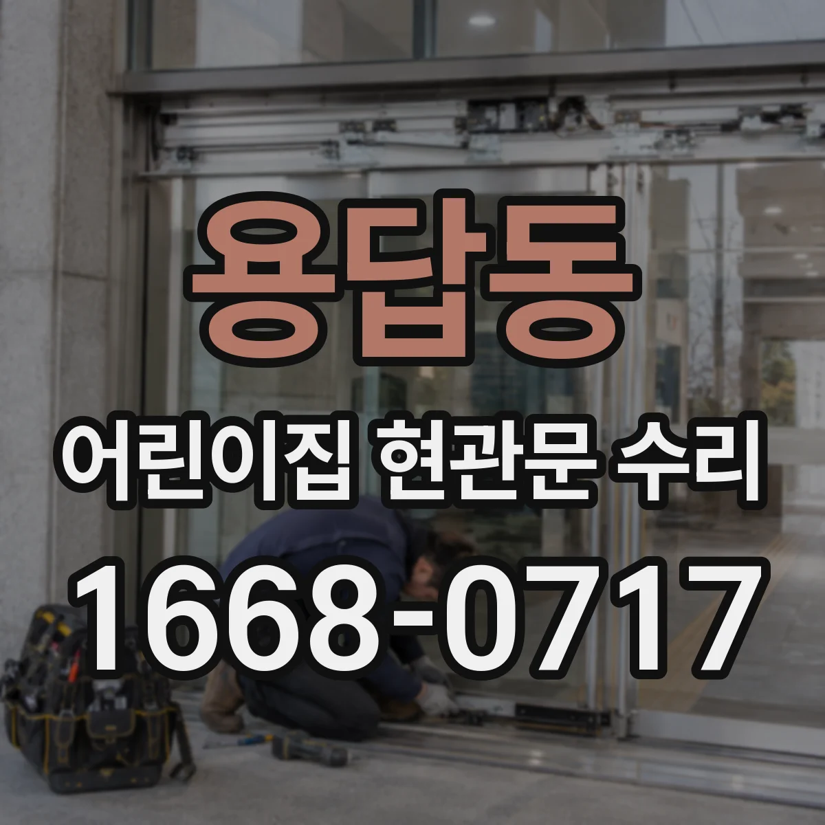 용답동 어린이집 현관문 수리