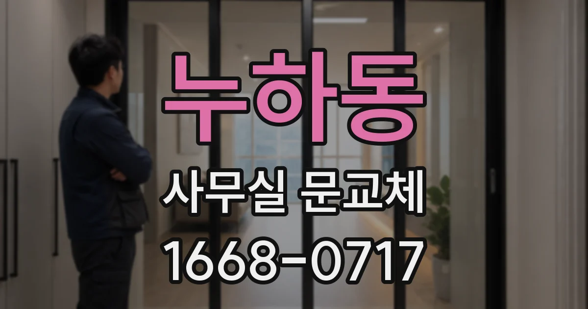 누하동 사무실 문교체