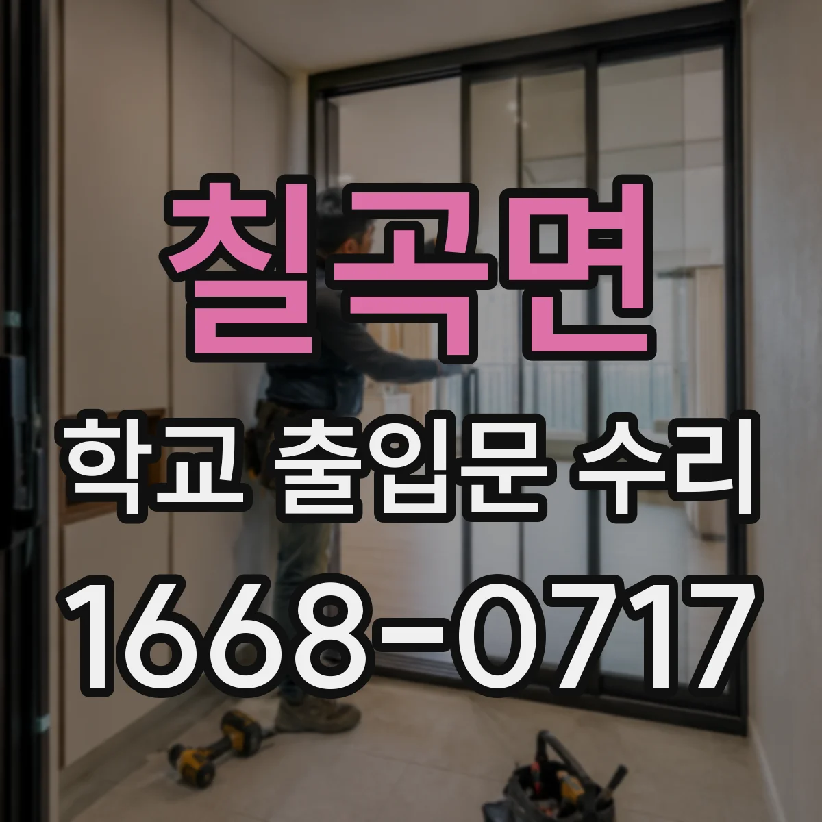 칠곡면 학교 출입문 수리