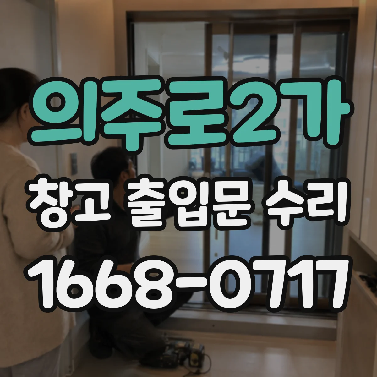 의주로2가 창고 출입문 수리