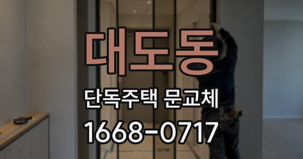 대도동 단독주택 문교체