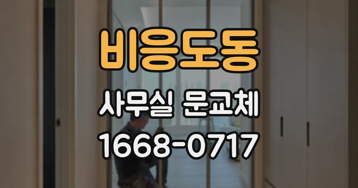 비응도동 사무실 문교체