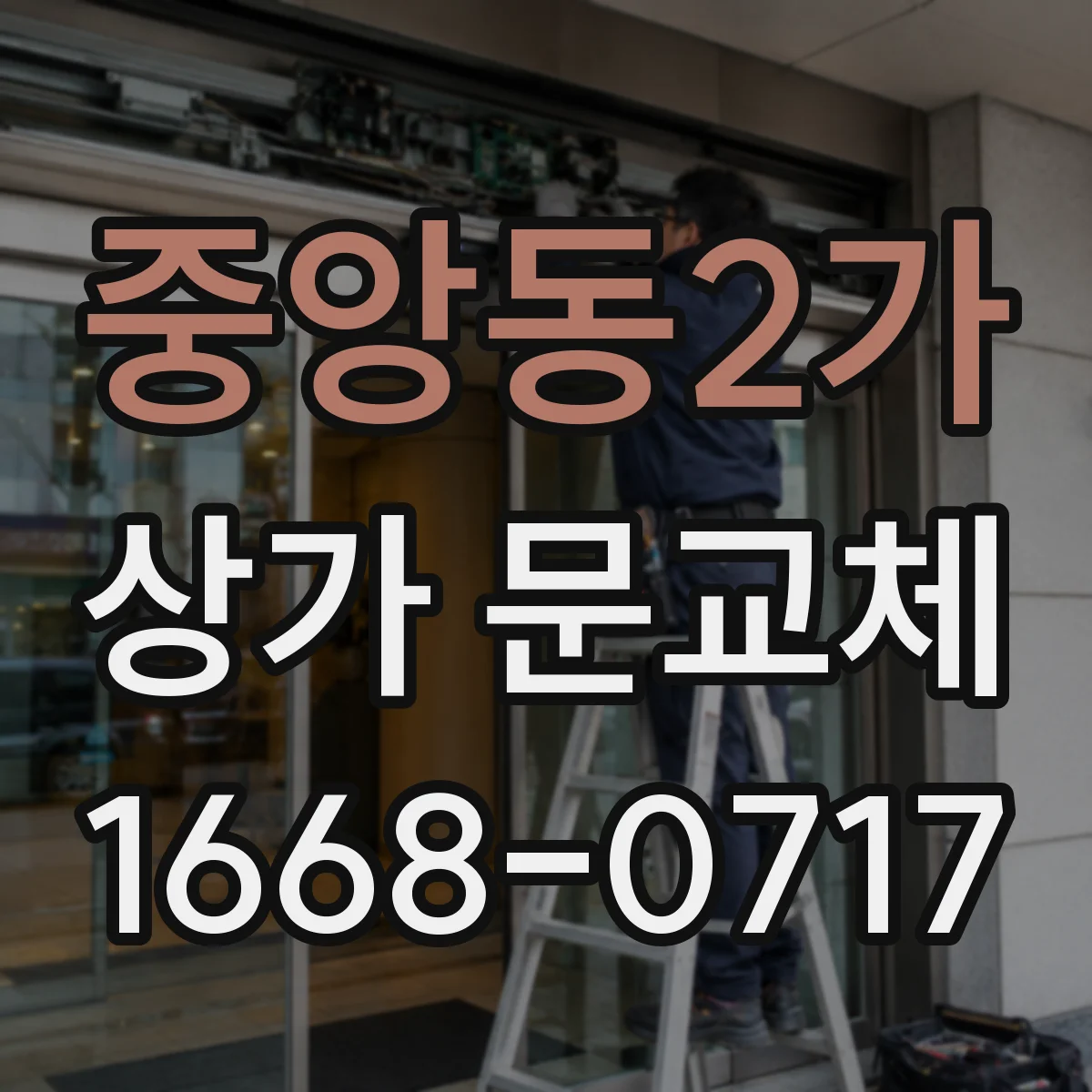 중앙동2가 상가 문교체
