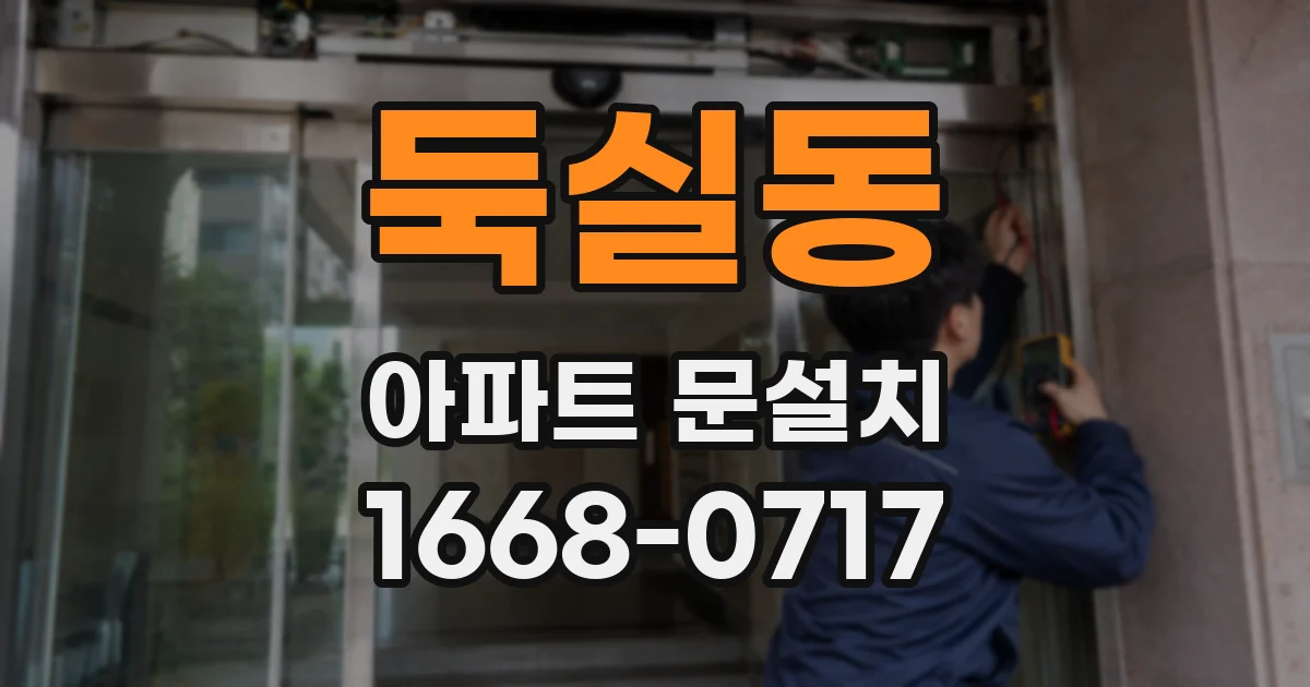 둑실동 아파트 문설치