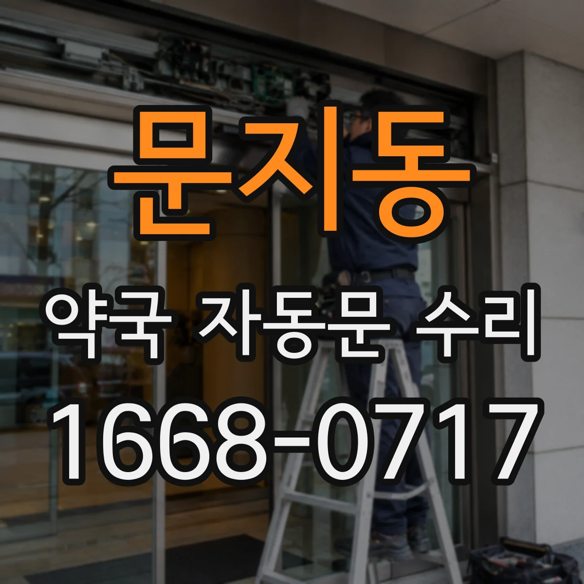 문지동 약국 자동문 수리