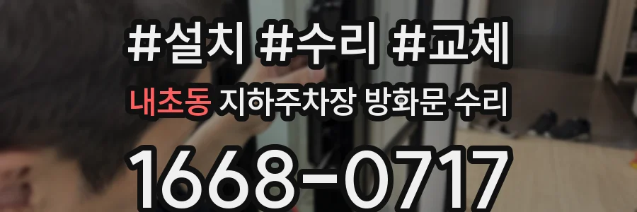 내초동 지하주차장 방화문 수리