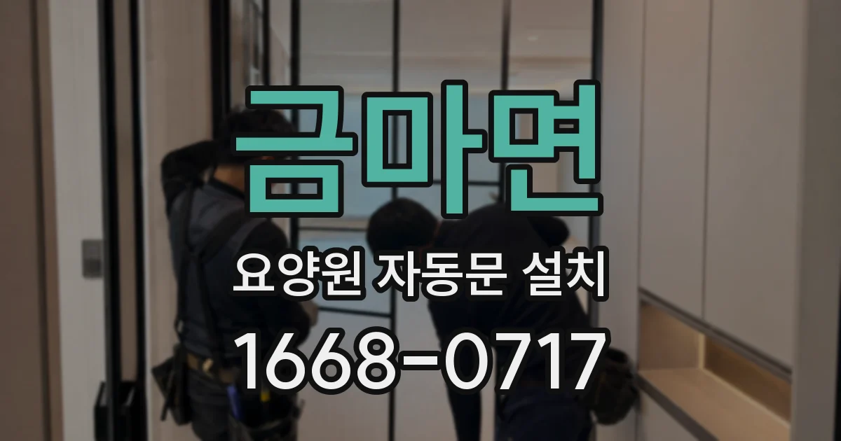금마면 요양원 자동문 설치