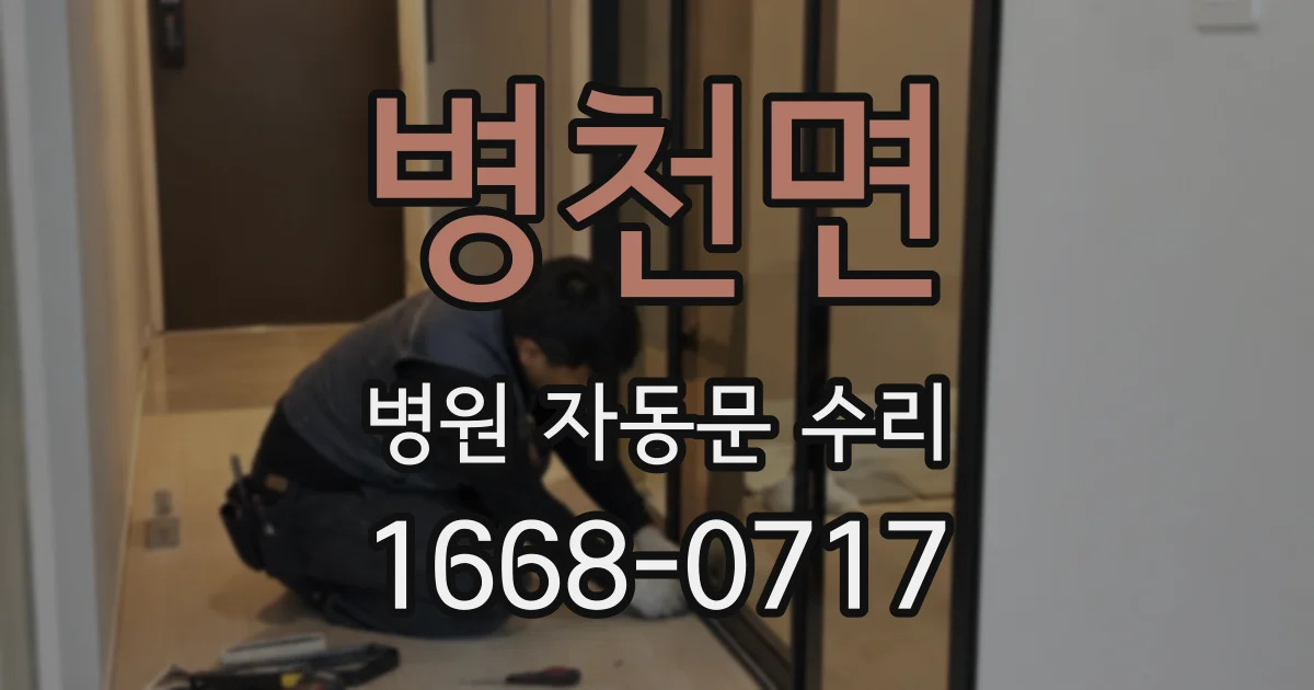 병천면 병원 자동문 수리