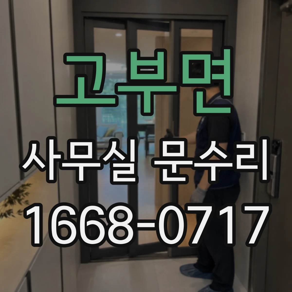 고부면 사무실 문수리