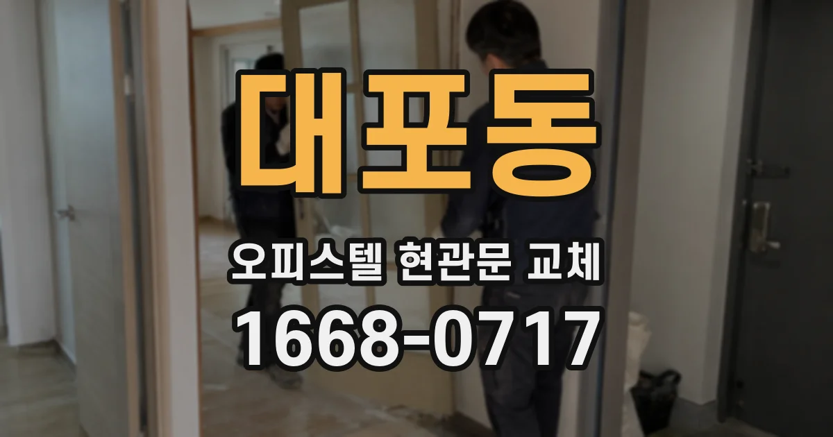 대포동 오피스텔 현관문 교체