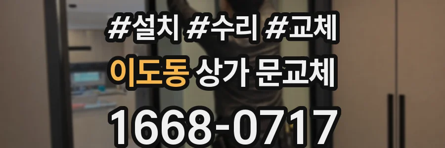 이도동 상가 문교체