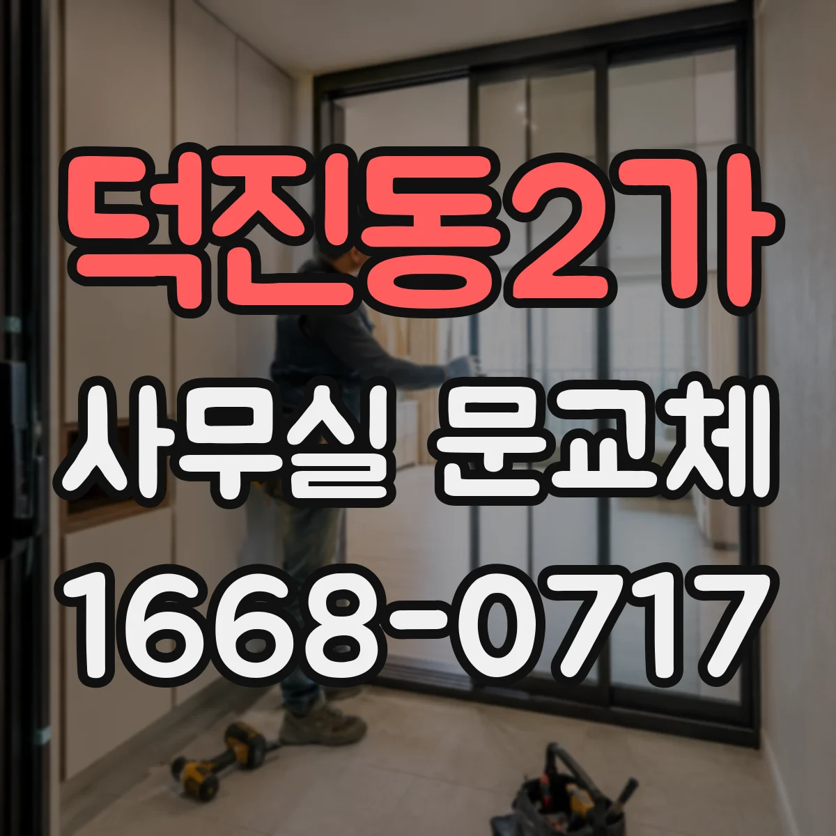 덕진동2가 사무실 문교체
