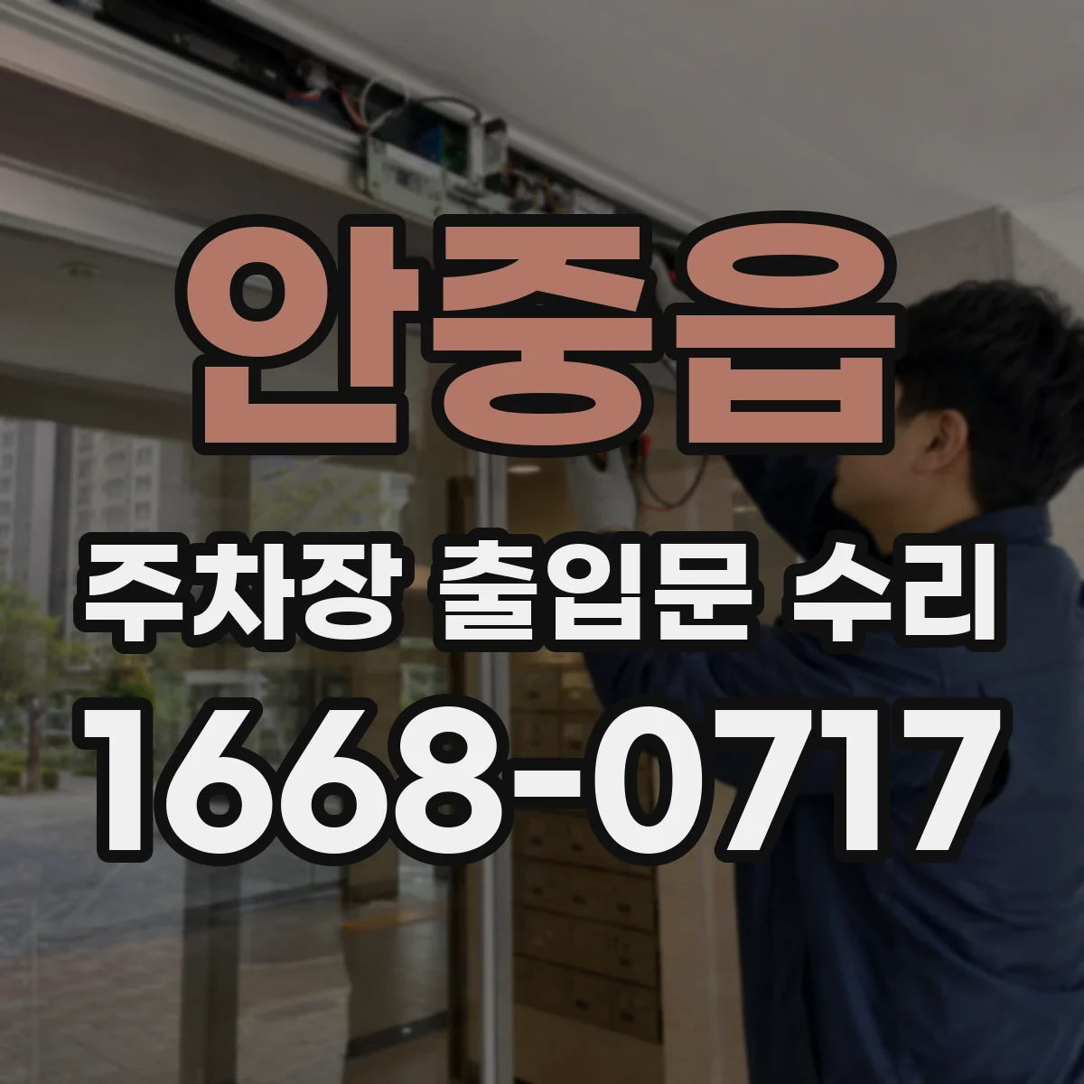 안중읍 주차장 출입문 수리