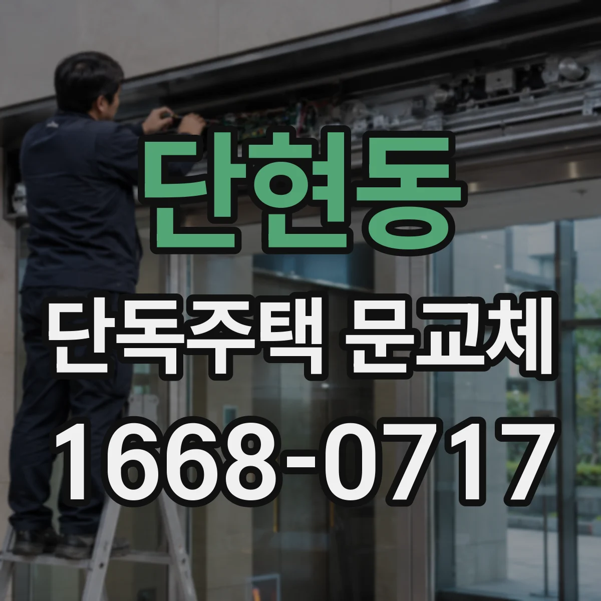 단현동 단독주택 문교체