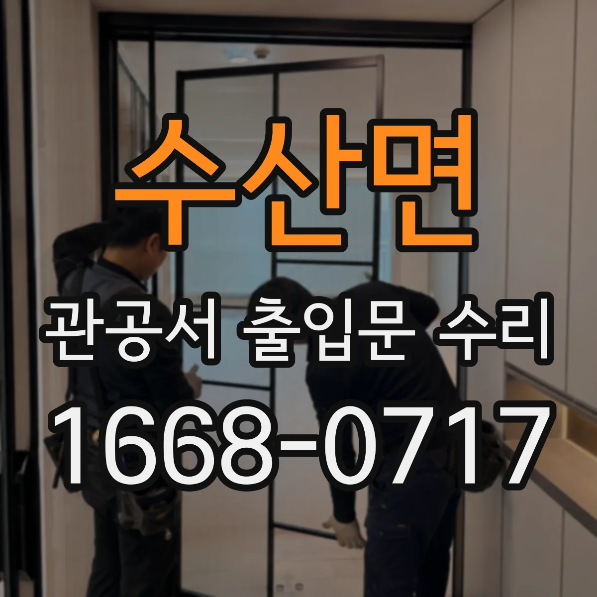 수산면 관공서 출입문 수리