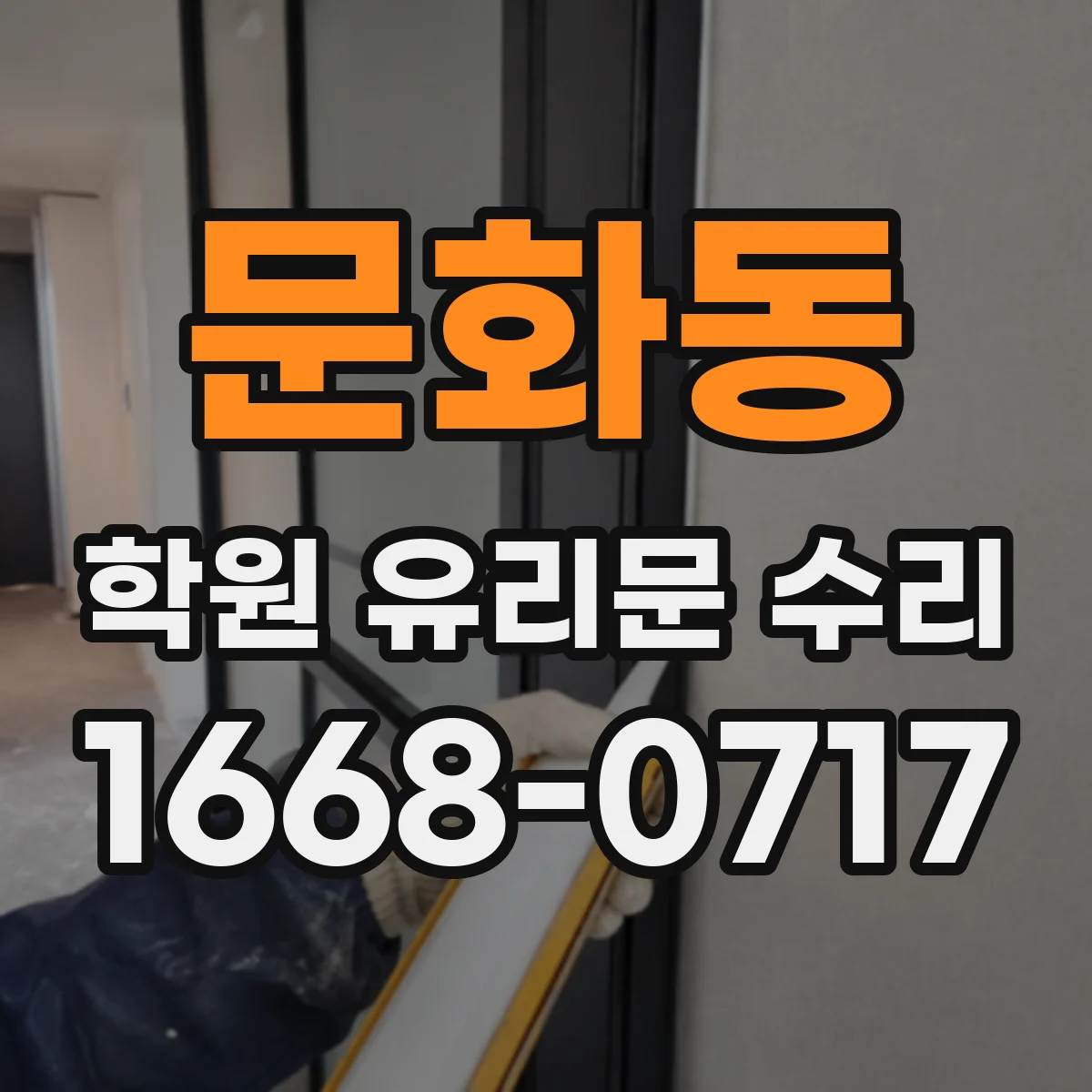 문화동 학원 유리문 수리