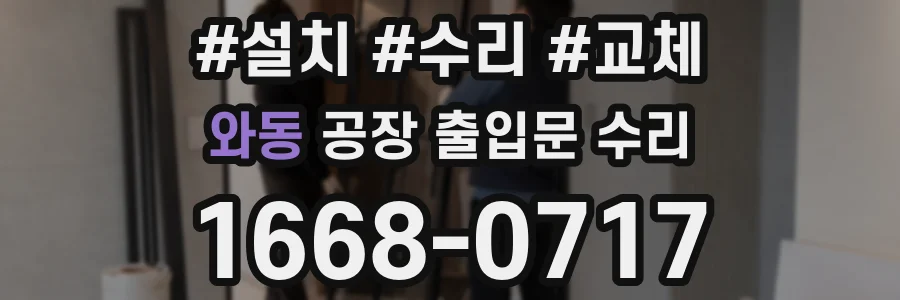 와동 공장 출입문 수리
