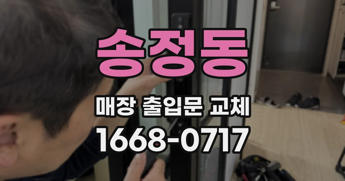 송정동 매장 출입문 교체