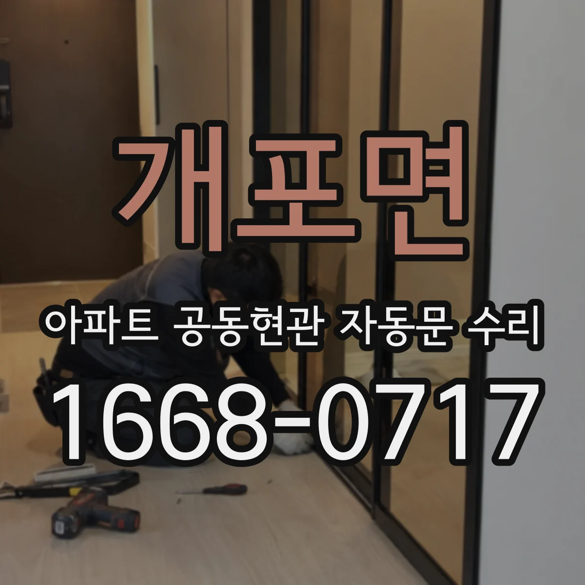 개포면 아파트 공동현관 자동문 수리