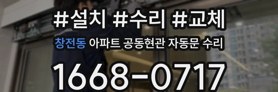 창전동 아파트 공동현관 자동문 수리