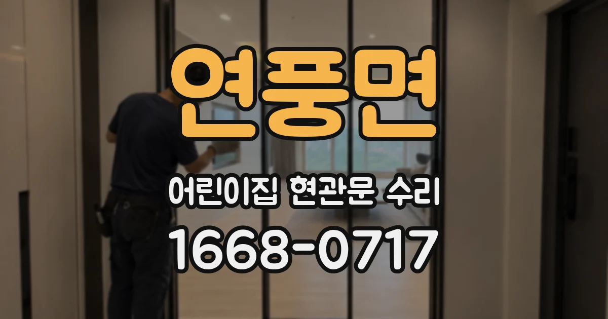 연풍면 어린이집 현관문 수리