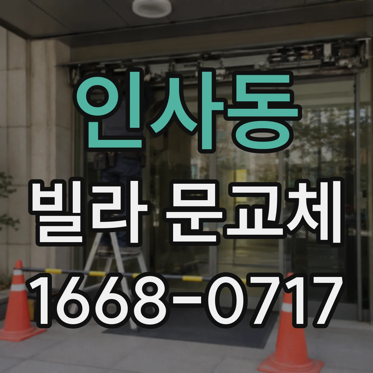 인사동 빌라 문교체