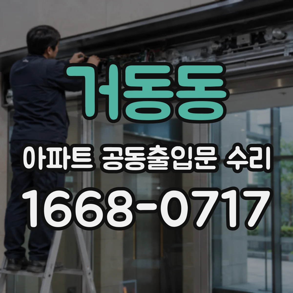 거동동 아파트 공동출입문 수리