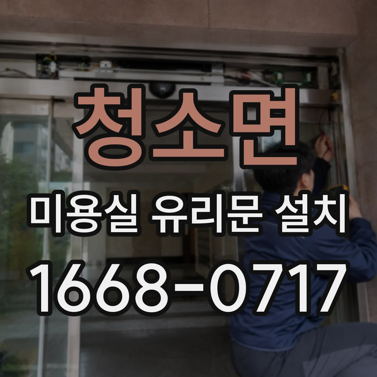 청소면 미용실 유리문 설치