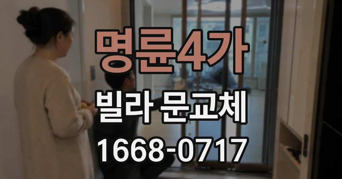 명륜4가 빌라 문교체
