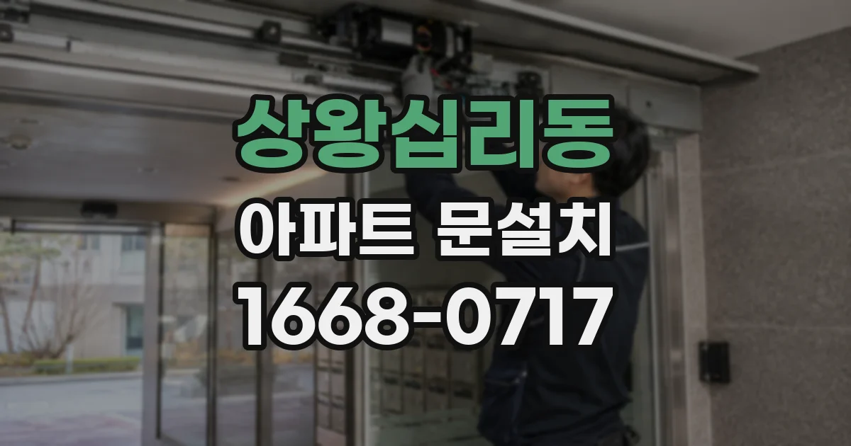 상왕십리동 아파트 문설치