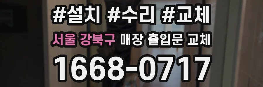 서울 강북구 매장 출입문 교체