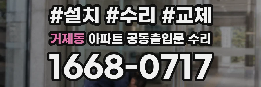 거제동 아파트 공동출입문 수리
