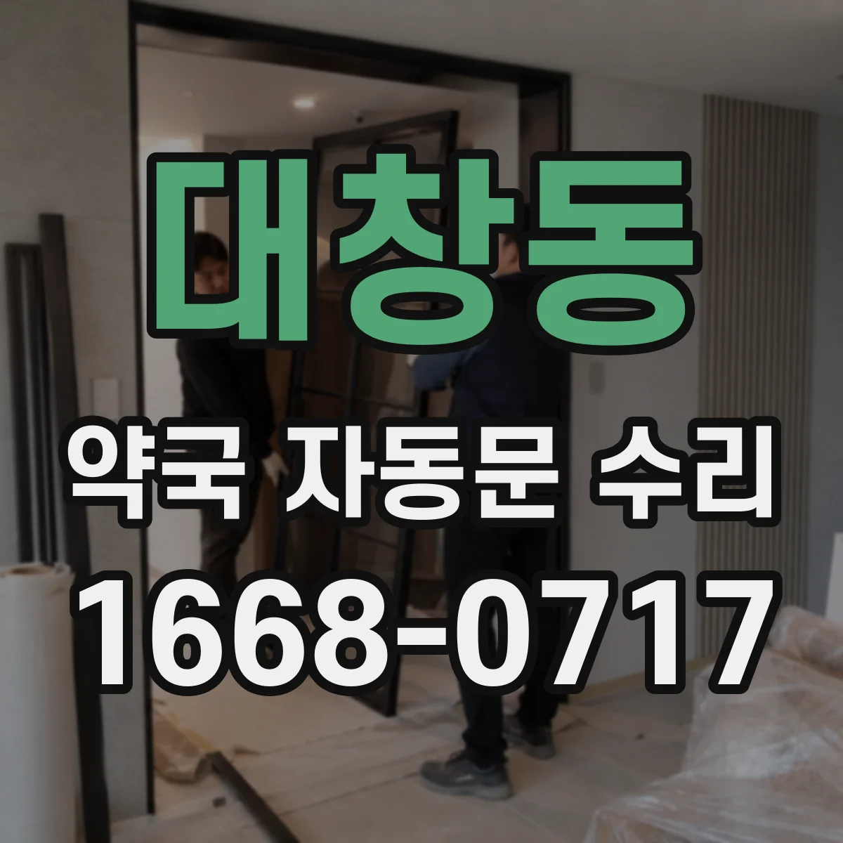 대창동 약국 자동문 수리