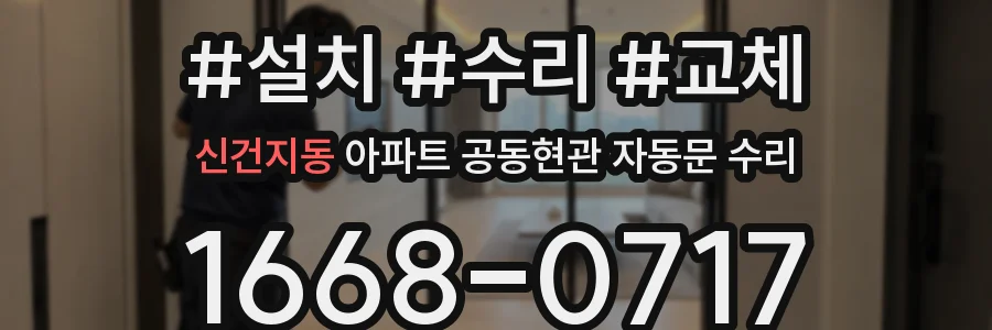 신건지동 아파트 공동현관 자동문 수리