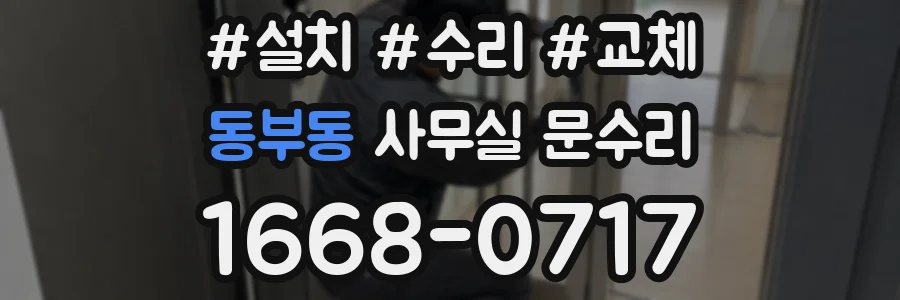 동부동 사무실 문수리