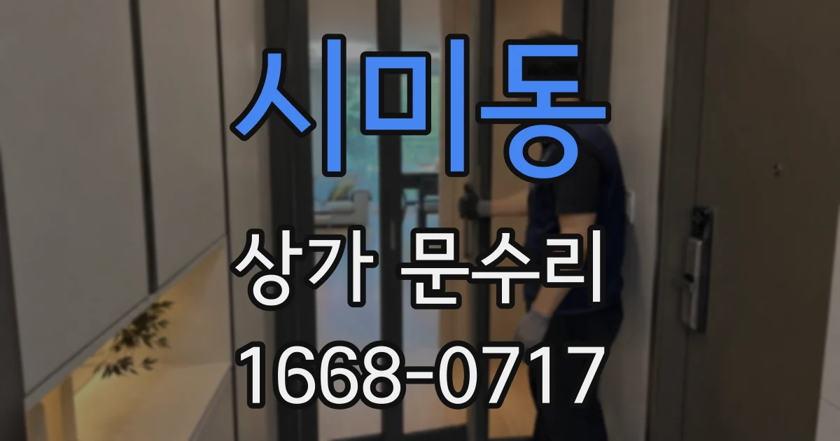 시미동 상가 문수리