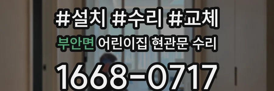 부안면 어린이집 현관문 수리