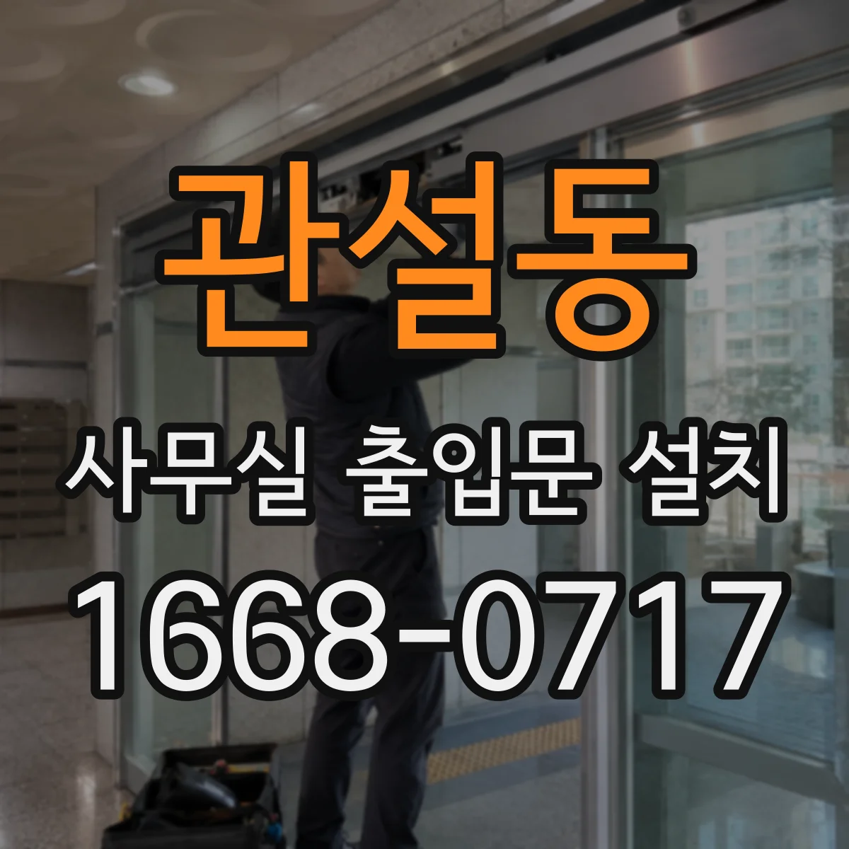 관설동 사무실 출입문 설치