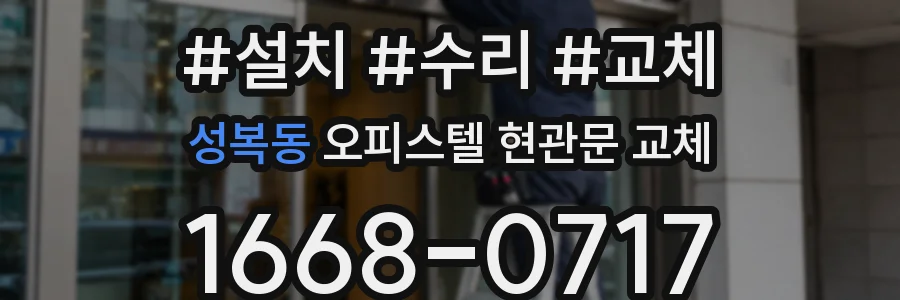 성복동 오피스텔 현관문 교체