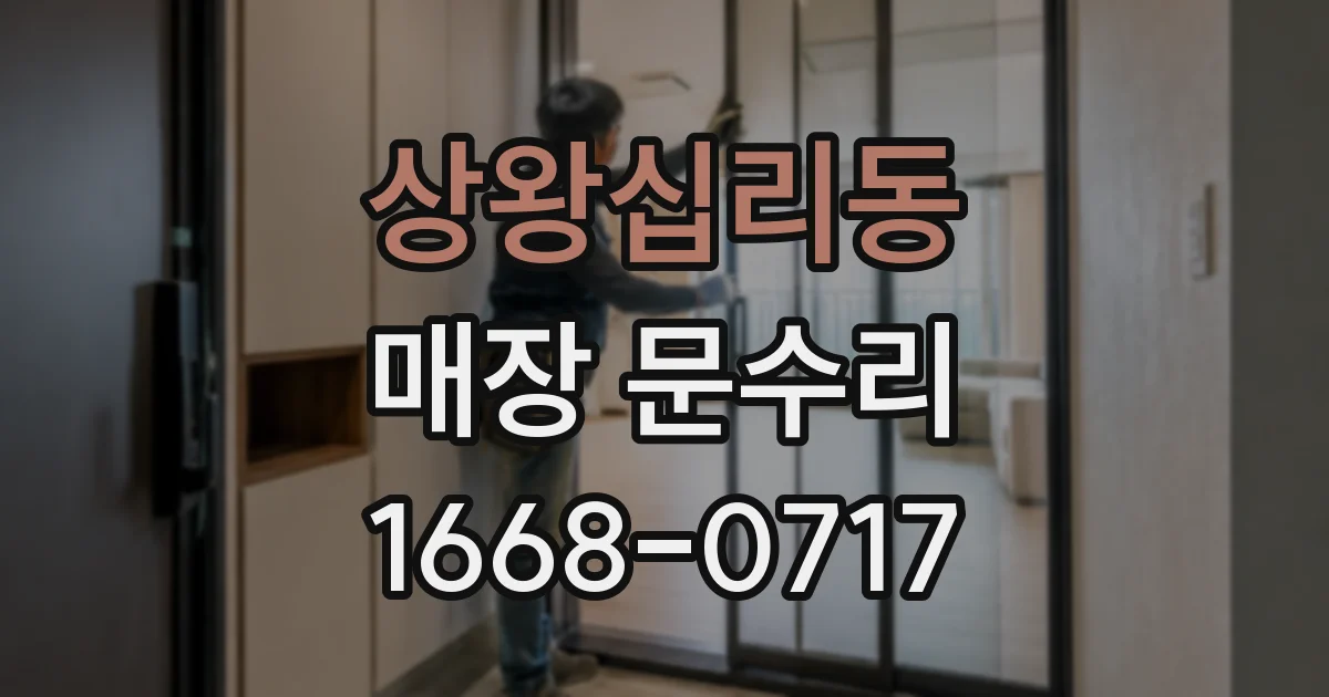 상왕십리동 매장 문수리