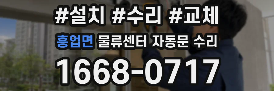 흥업면 물류센터 자동문 수리