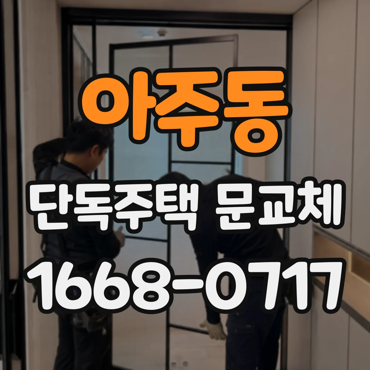아주동 단독주택 문교체