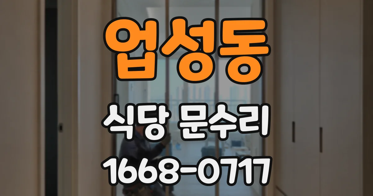 업성동 식당 문수리