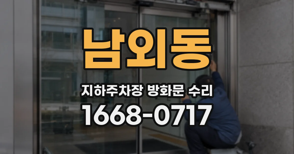 남외동 지하주차장 방화문 수리