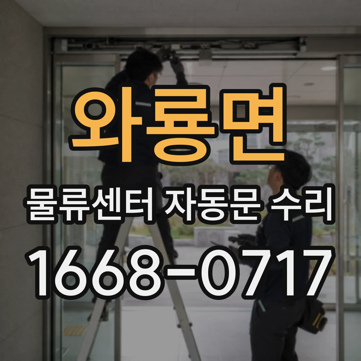 와룡면 물류센터 자동문 수리